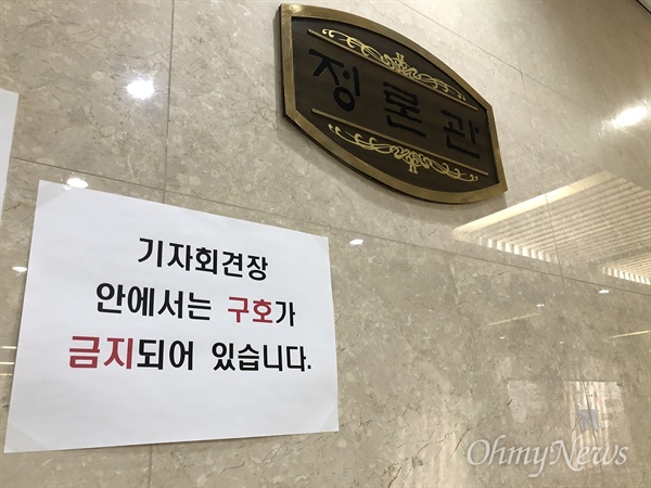 국회 기자회견장 '정론관' 앞. 입구에 '구호 금지' 안내문이 붙어 있다. 