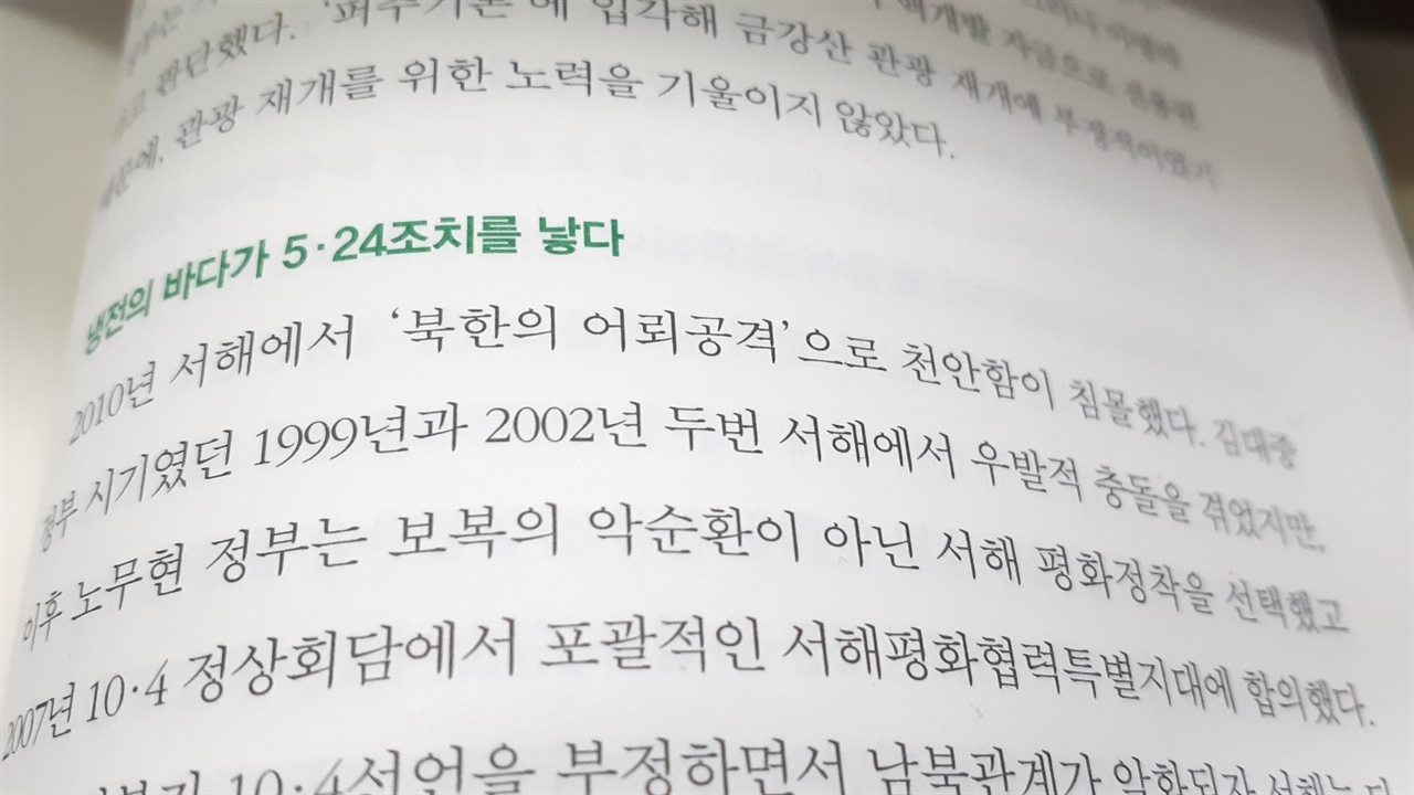 김연철 통일부장관 후보자의 저서 '70년의 대화' 268쪽.