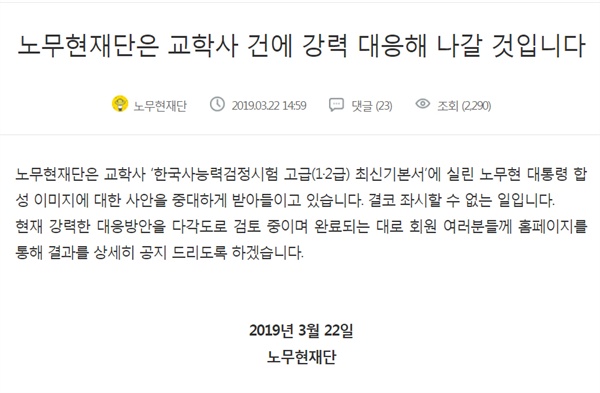 지난 2019년 3월 22일 노무현재단 측은 교학사가 한국사 수험서에 고 노무현 대통령 비하 사진을 게재한 것을 두고 "결코 좌시할 수 없는 일"이라며 "강력한 대응방안을 다각도로 검토 중"이라고 밝혔다.