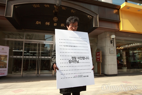2011년 3월 9일 낮 서울 중구 조선일보사 앞에서 당시 문성근 시민캠프 공동대표가 1인시위를 벌이고 있다.