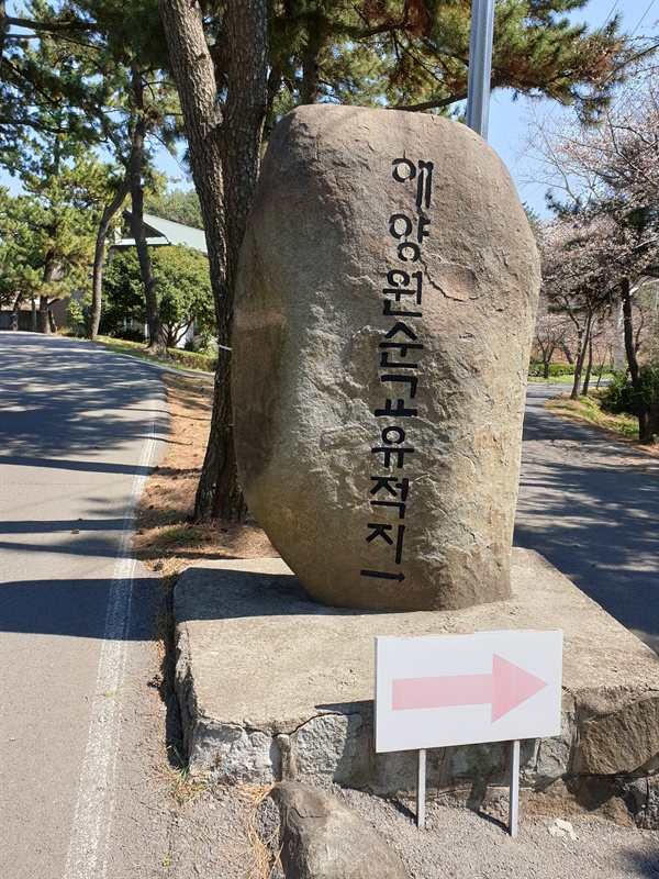 버림 받았던 한센병 환자들을 향한 사랑과 섬김을 간직하고 있는 애양원선교유적지 입구의 안내 비석