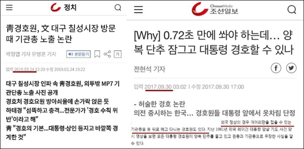 2019년 3월  24일 조선일보 보도(좌) 기관총 노출이 문제가 있다는 하태경 의원 주장을 중심으로 보도 2017년 9월 30일 보도 (우) 외국 정상은 기관총을 등 뒤로 메고 다니는 경호원이 있다고 보도 