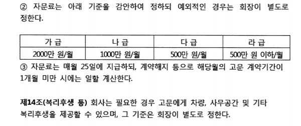 25일 공개된 KT의 경영고문 운영지침에는 구체적인 자문료의 규모 및 회장의 권한이 드러나 있다.