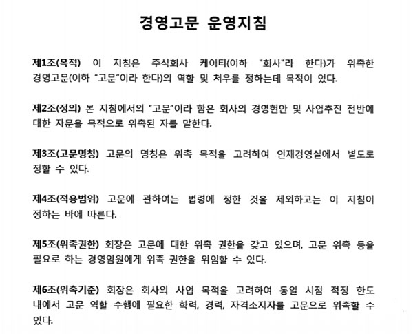 25일 공개된 KT의 경영고문 운영지침. 고문 위촉부터 처우에 이르기까지 회장이 전권을 행사할 수 있도록 규정돼 있다. 