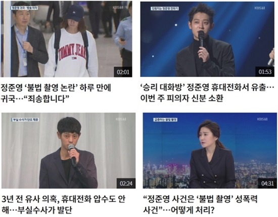 3월 12일, KBS는 ‘정준영 성폭력 사건’ 관련 뉴스 4꼭지를 연달아 보도했다. 

