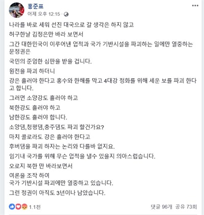 홍준표 전 자유한국당 대표가 3월24일 자기 페이스북에 올린 글