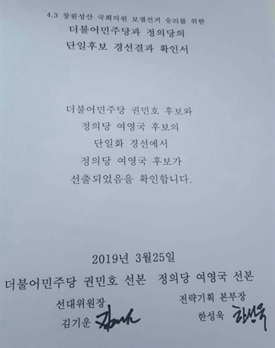 민주당과 정의당의 창원성산 단일화 경선결과 확인서