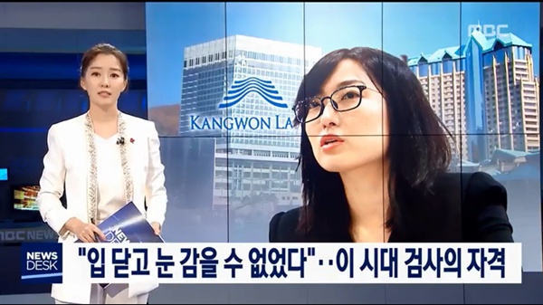 2018년 2월, MBC 뉴스데스크와 스트레이트를 통해 강원랜드 채용 비리에 대한 검찰의 부실 수사와 외압을 폭로한 안미현 검사 (MBC 뉴스데스크 화면)