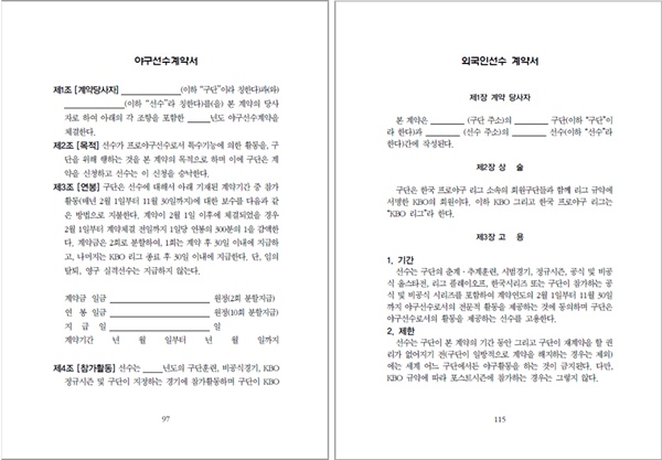  KBO 표준계약서 양식. 선수, 코칭스태프, 외국인선수 등 총 3종류로 나눠져 사용되고 있다.