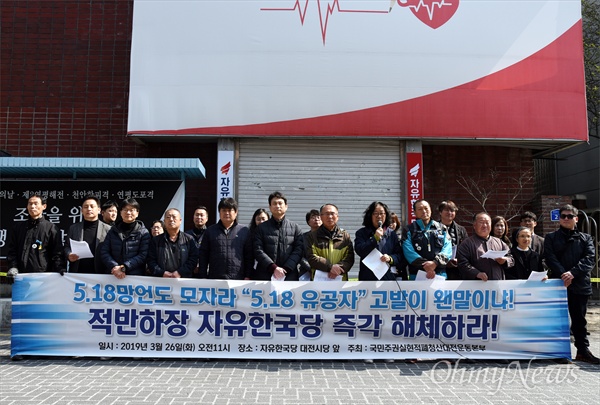  '국민주권실현 적폐청산 대전운동본부'는 26일 오전 대전 중구 자유한국당 대전시당사 앞에서 기자회견을 열어 "5.18을 부정하고, 대전시민을 무시하는 자유한국당은 해체하라"고 촉구했다. 이들은 자유한국당 대전시당이 지난 7일 열린 기자회견에서 자유한국당 대전시당 현판 위에 ‘도로박근혜당‘이라고 쓰인 현판을 덧붙이는 퍼포먼스를 했다는 이유로 경찰에 고발했다고 반발하고 있다.