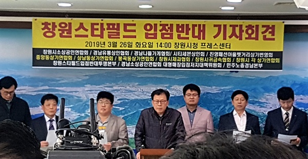 ‘창원 스타필드 입점 반대 투쟁본부’는 3월 26일 창원시청에서 기자회견을 열었다.
