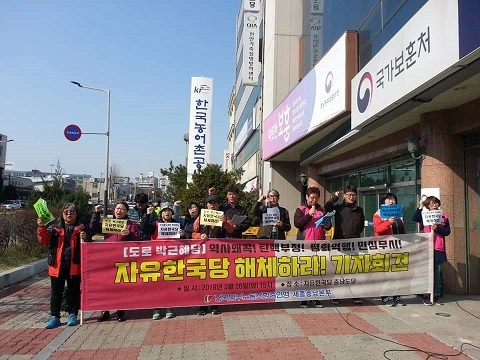 충남 지역 시민단체 회원들이 26일 천안시 자유한국당 충남도당 당사 앞에서 기자회견을 열고 있다.  