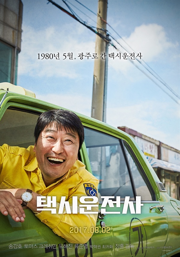  영화 <택시운전사> 포스터.