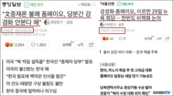 25일 중앙일보는 문재인 대통령의 중재론이 불쾌해 폼페이오 미 국무부 장관이 강경화 장관을 만나지 않겠다고 보도했다. 그러나 다음 날 주요 언론들은 한미 고위급 회담이 이르면 29일 열린다고 보도했다. 