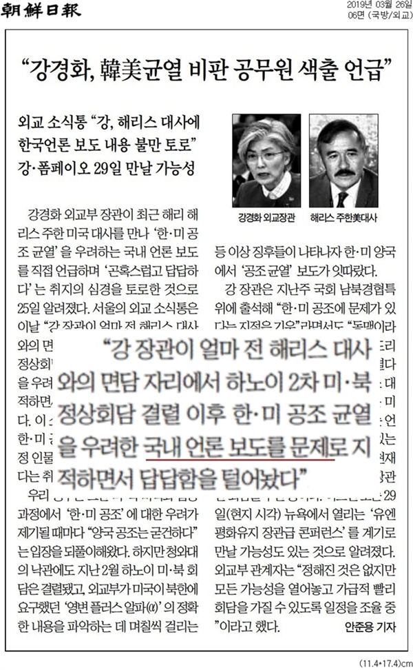 3월 26일 조선일보는 강경화 외교부 장관이 해리 해리스 주한 미국 대사를 만나 한미균열 비판 공무원 색출을 언급했다고 보도했다. 그러나 강 장관은 한국언론 보도에 불만을 토로했다.