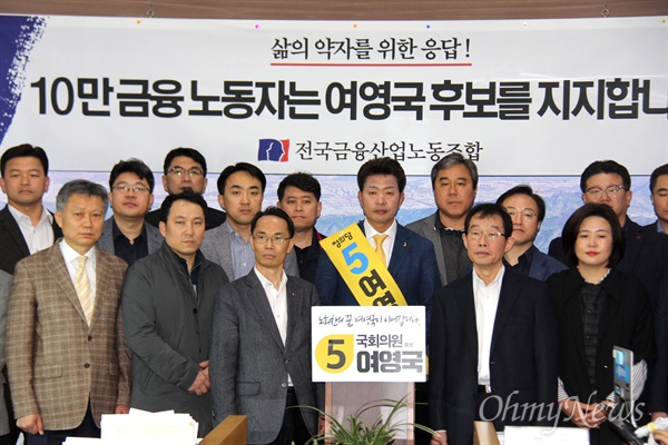 한국노총 전국금융산업노동조합은 3월 27일 창원시청 브리핑실에서 기자회견을 열어 정의당 여영국 후보 지지선언을 했다.