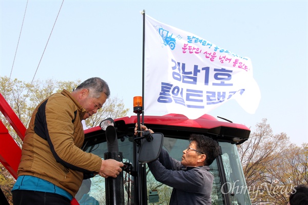  전국농민회총연맹 부산경남연맹을 비롯한 '통일농기계품앗이 경남운동본부'는 3월 27일 오전 경남도청 정문 앞에서 '경남 1호 통일트랙터 시동식'을 열었다.