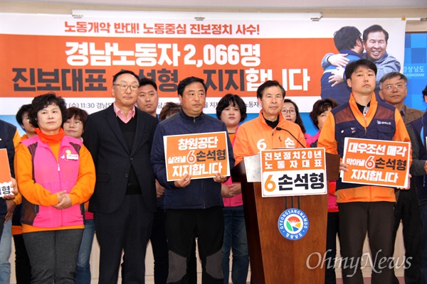 한국노총 창원지부 이정식 의장을 비롯한 노동자들은 3월 27일 경남도청 프레스센터에서 기자회견을 열어 민중당 손석형 후보 지지를 선언했다.