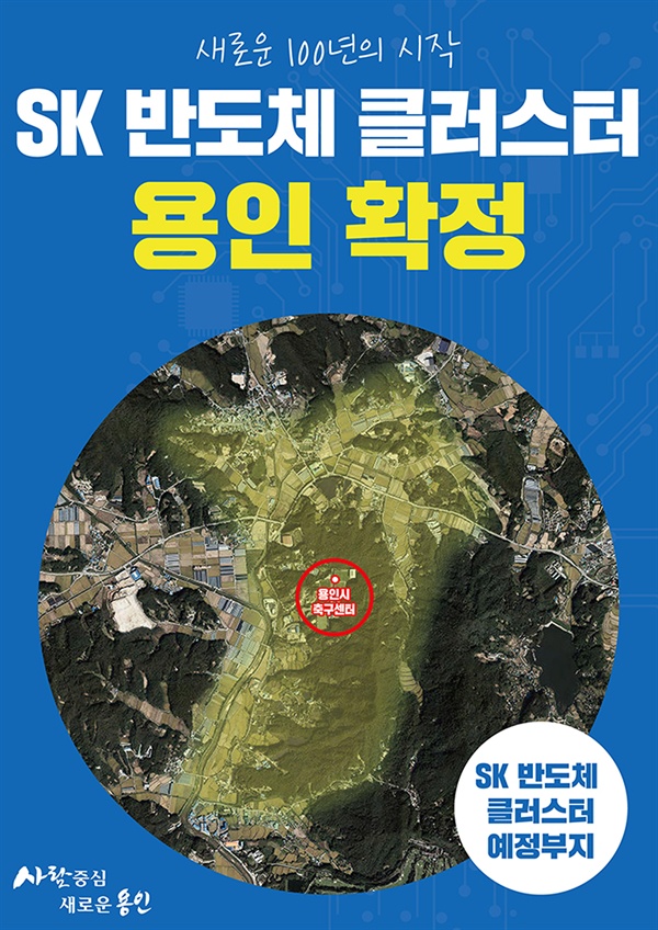SK 반도체 클러스터 용인 확정 홍보물