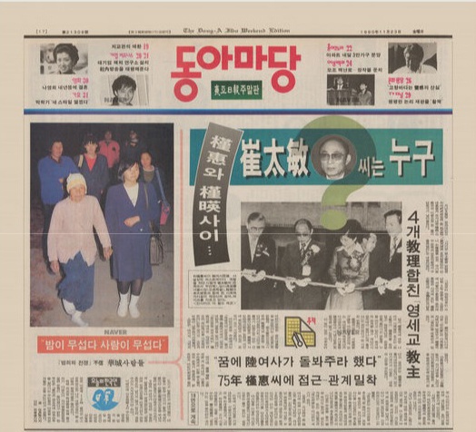  1990년 11월 23일자 <동아일보>에 보도된 최태민. 