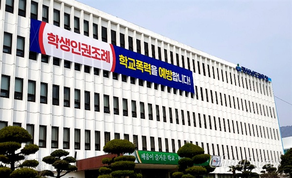  경상남도교육청은 건물 외벽에 "경남학생인권조례, 학교폭력을 예방합니다"고 쓴 대형 펼침막을 내걸었다.