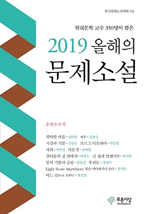 <2019 올해의 문제소설>, 한국현대소설학회 엮음, 푸른사상(2019), 15900원