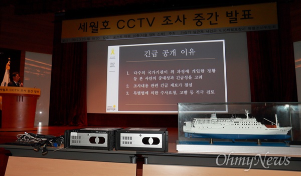 세월호 CCTV 조사 중간 발표 세월호참사 증거자료의 조작, 편집 제출 의혹 관련 '세월호 CCTV 조사 중간 발표'가 28일 오전 서울 중구 포스트타워에서 가습기살균제사건과 4.16세월호참사 특별조사위원회 주최로 열렸다.