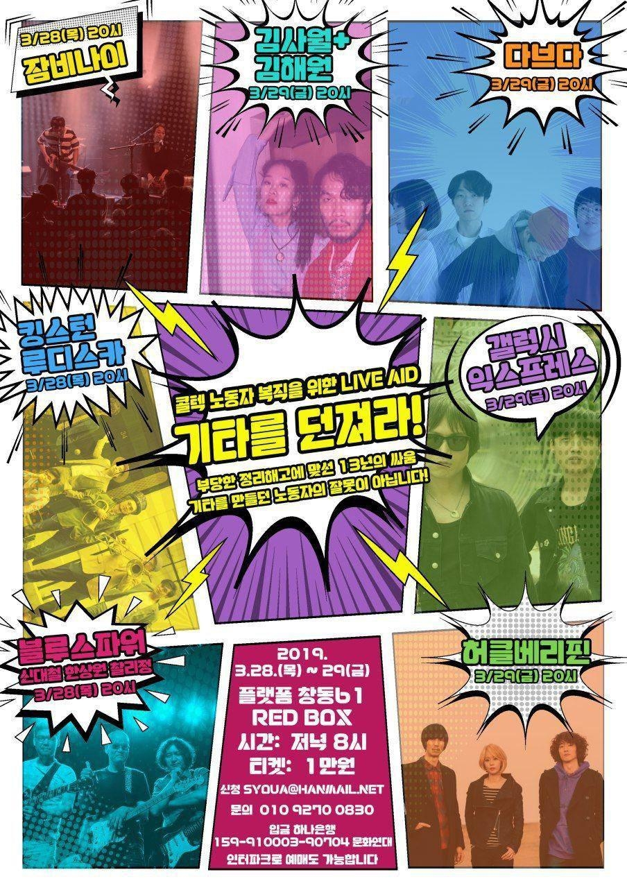 3월 28~29일, 서울 창동 플랫폼창동61에서 '콜텍 노동자 복직을 위한 라이브 에이드, 기타를 던져라!' 공연이 열린다.