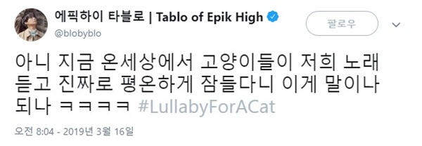  에픽하이의 ‘Lullaby for a cat’은 최근 온라인 커뮤니티에서 정말 ‘고양이를 잠들게 하는 음악’으로 화제를 모으고 있다. 