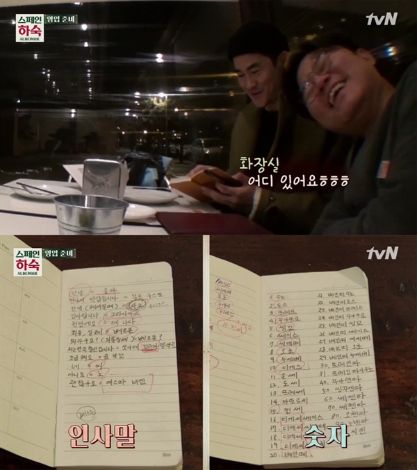  tvN <스페인하숙>의 한 장면.  스페인어 단어를 일일히 한글로 적은 배정남의 노트는 그가 얼마만큼 노력을 기울였는지를 증명하는 증거였다.