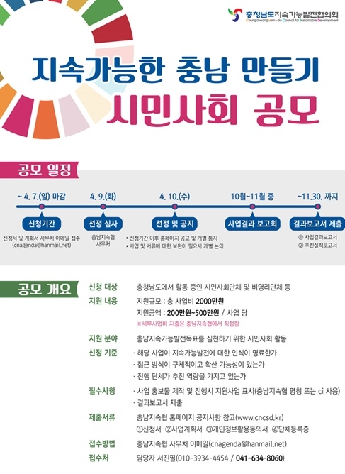  충남지속가능발전협의회가 지속가능한 충남만들기 위한 시민사회단체의 실천사업을 지원한다.