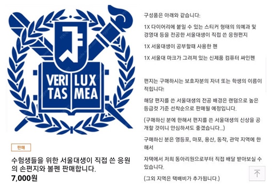 논란이 된 네이버 카페 '중고나라'에 지난 24일 게시된 서울대학교 펜과 응원편지 판매글
