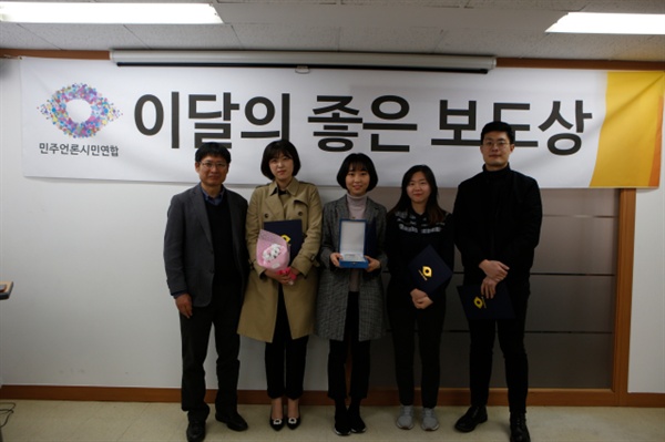 ‘2월 이달의 좋은 보도상’ 신문 부문 수상한 한겨레 이유진·오연서·장예지·전광준 기자