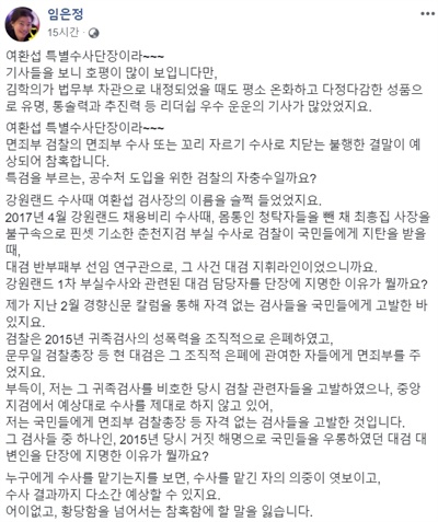 임은정 청주지검 충주지청 부장검사가 자신의 페이스북을 통해 '김학의 전 법무부 차관 사건' 특별수사단의 단장으로 여환섭 청주지검장이 임명된 것을 비판했다.
