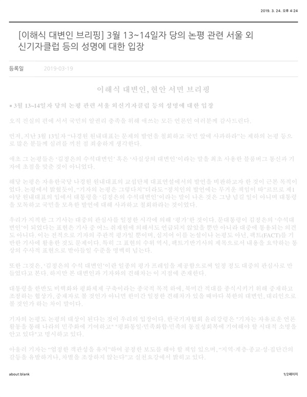 논란 6일째인 3월 19일 민주당은 3월 13일의 논평에 대해 사과하고 해당 논평중 비판의 대상이 되었던 표현들을 삭제하였다. 