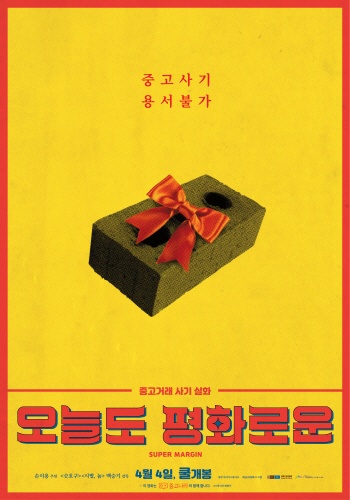 <오늘도 평화로운> 영화 포스터