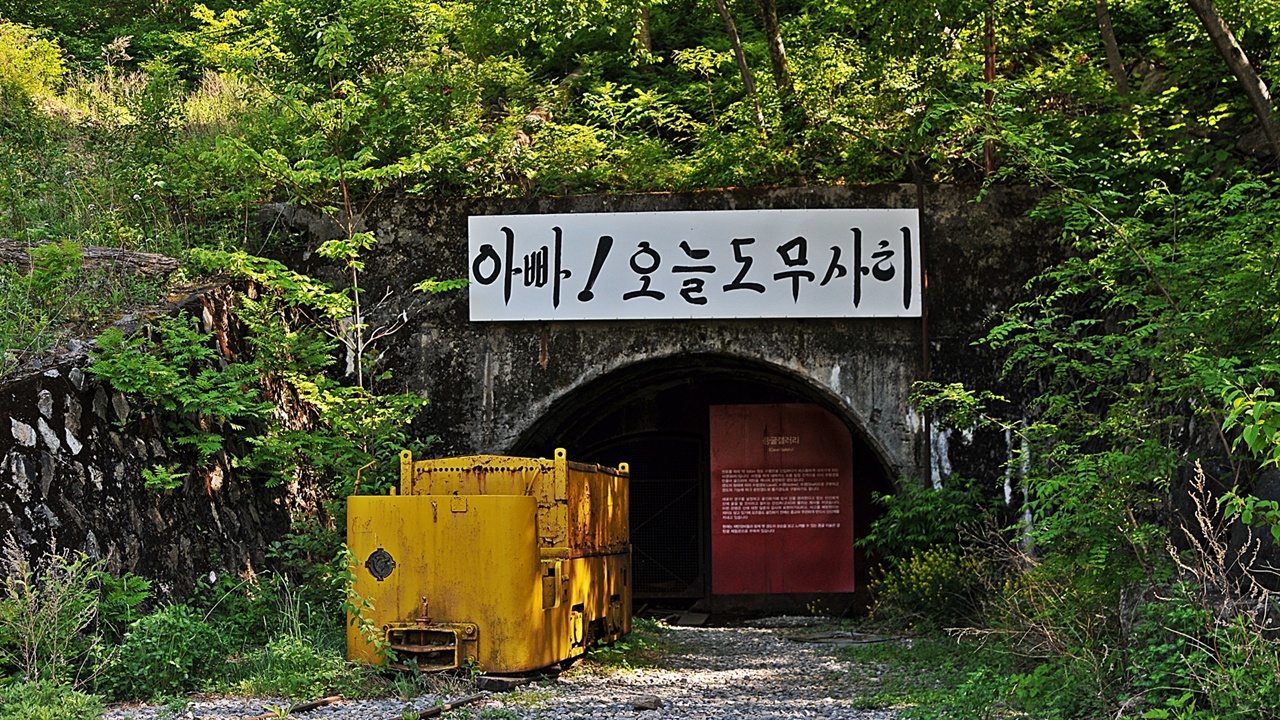 탄광 하루 3교대로 광부들이 들어가고 나오던 탄광의 갱도 입구다. 정선엔 이와 같은 탄광이 많았다.