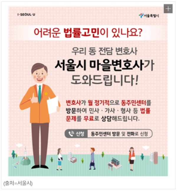 서울시는 2014년부터 동 주민센터별로 '마을변호사 제도'를 운영 중이다. 변호사들이 월 1~4회 주민센터를 찾아 직접 시민들을 만나 법률상담을 하는 것. 동별로 변호사가 지정되지만 시민들은 주거지와 상관없이 상담받을 수 있다.