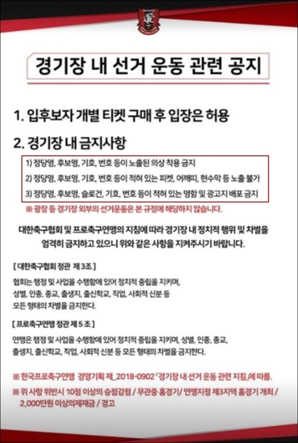 한국프로축구연맹이 공지한 ‘경기장 내 선거 운동 관련 공지’
