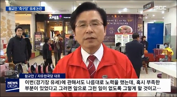 법무부 장관 출신인 자유한국당 황교안 대표는 경기장 내 불법 선거운동에 대해 ‘앞으로 법을 잘 지키겠다’고 말했다
