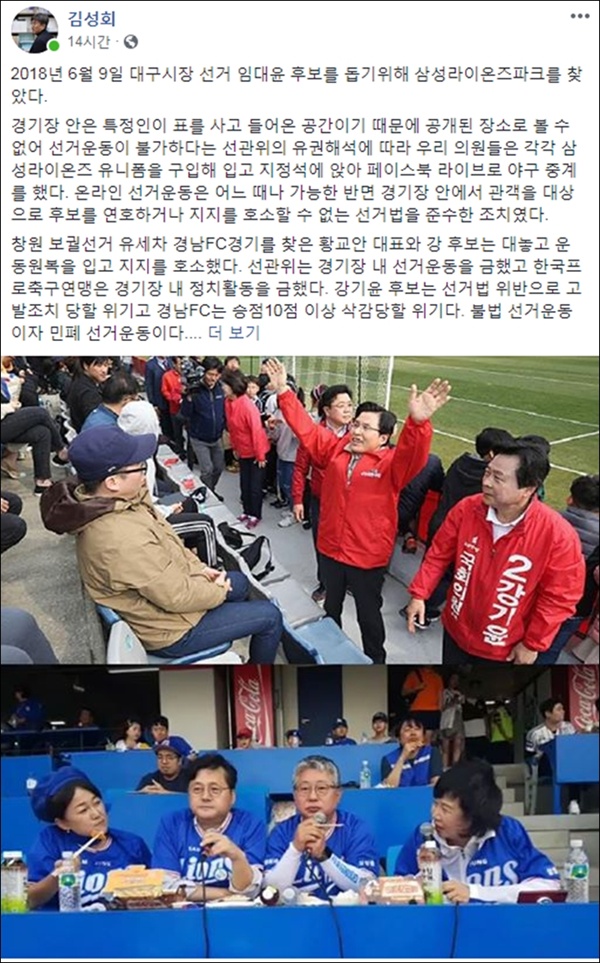 손혜원 의원실 김성회 보좌관이 페이스북에 올린 경기장 내 선거운동 사진과 글
