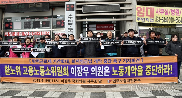 민주노총대전지역본부는 1일 오전 대전 동구 삼성동 자유한국당 이장우(대전 동구)의원 사무실 앞에서 기자회견을 열어 '노동법 개악 중단'을 촉구했다.