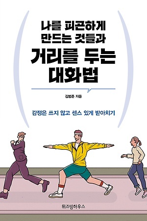 <나를 피곤하게 만드는 것들과 거리를 두는 대화법>, 김범준 지음, 위즈덤하우스(2019)