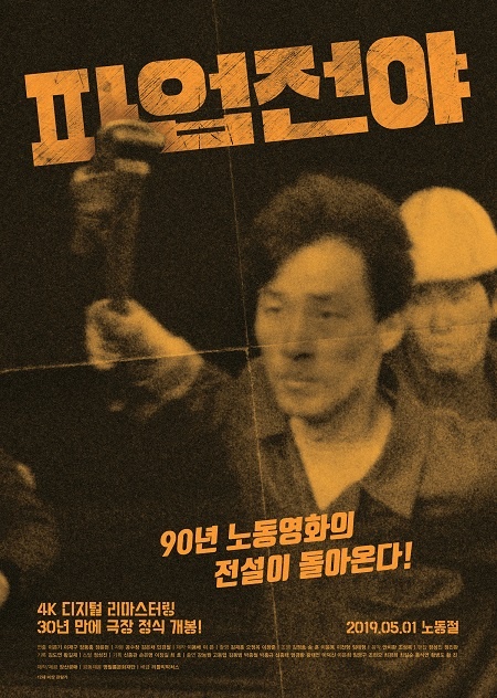  5월 1일 개봉을 확정한 <파업전야> 포스터 