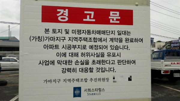  가마지구지역주택조합이 부착한 경고문.