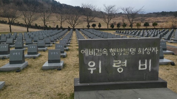 제주 4.3당시 행방불명된 이들의 집단묘역