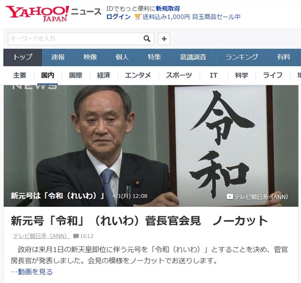 새로운 연호를 발표하는 스가 요시히데 관방장관의 모습을 전하는 일본 야후 뉴스 메인.