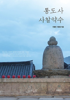  <통도사 사찰약수>(지은이 이병인, 이영경 / 펴낸곳 조계종출판사 / 2019년 3월 18일 / 값 18,000원)