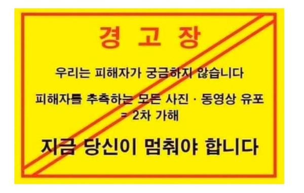  '정준영 피해자, 궁금하지 않다' 2차가해 경고문.