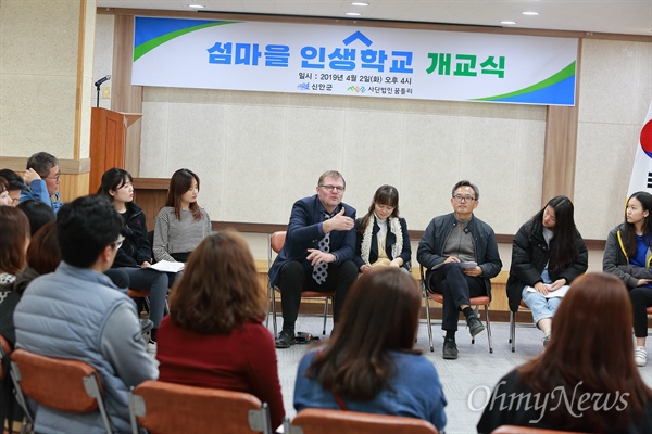  신안군과 오마이뉴스가 후원하는 대한민국 최초 장기숙박형 '섬마을 인생학교' 개교식이 2일 오후 전남 신안군 도초면 섬생태연구소에서 열렸다.